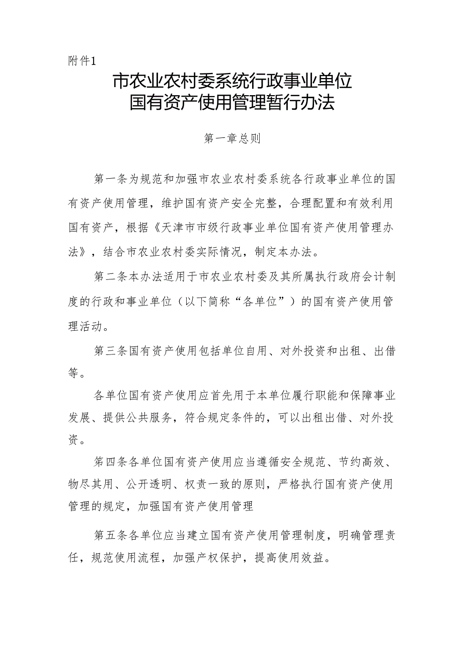天津市农业农村委系统行政事业单位国有资产使用、处置、评估管理暂行办法.docx_第2页