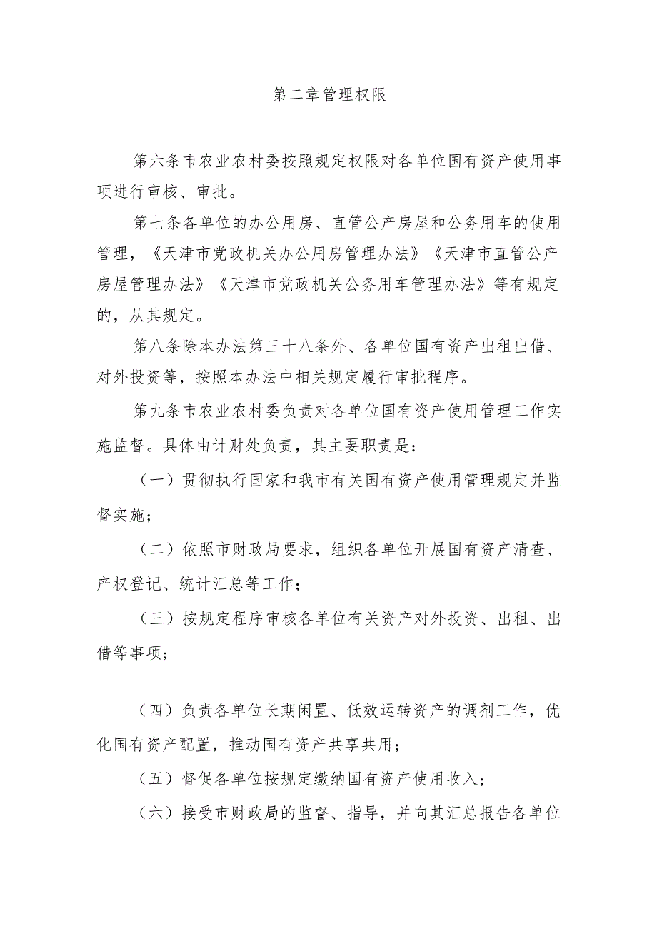 天津市农业农村委系统行政事业单位国有资产使用、处置、评估管理暂行办法.docx_第3页