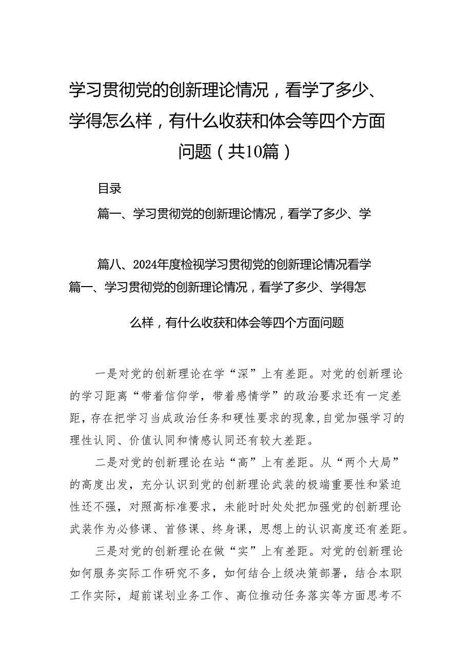 学习贯彻党的创新理论情况看学了多少、学得怎么样有什么收获和体会等四个方面问题(精选10篇).docx_第1页