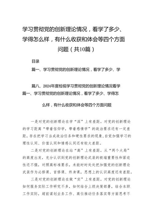 学习贯彻党的创新理论情况看学了多少、学得怎么样有什么收获和体会等四个方面问题(精选10篇).docx