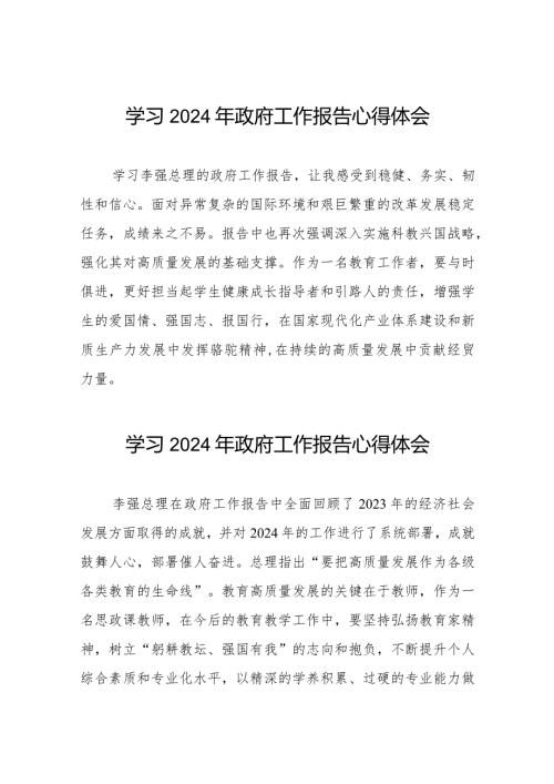 校长学习《2024年政府工作报告》心得体会(44篇).docx