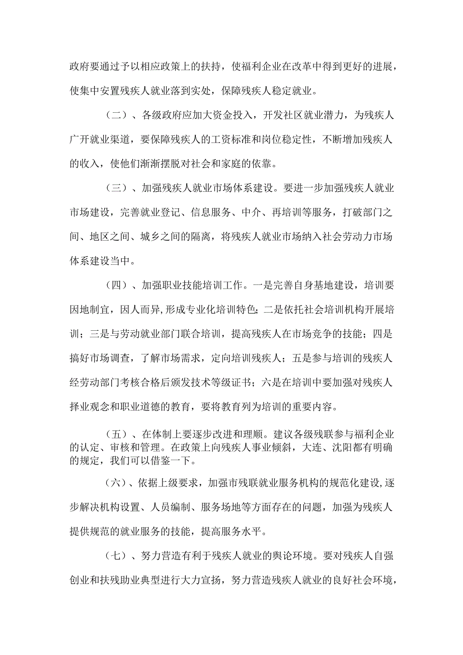 残疾人就业情况调研报告.docx_第3页