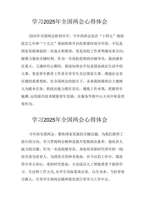 学习2025年全国两会会议精神个人心得体会 （合计26份）.docx