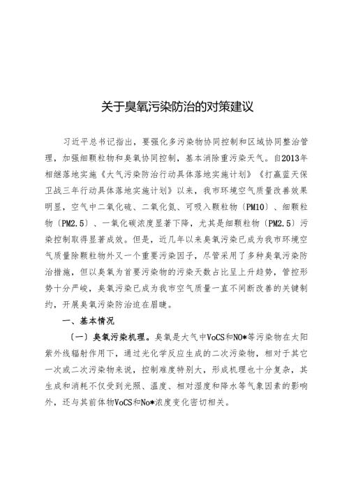 关于臭氧污染防治的对策建议(1).docx