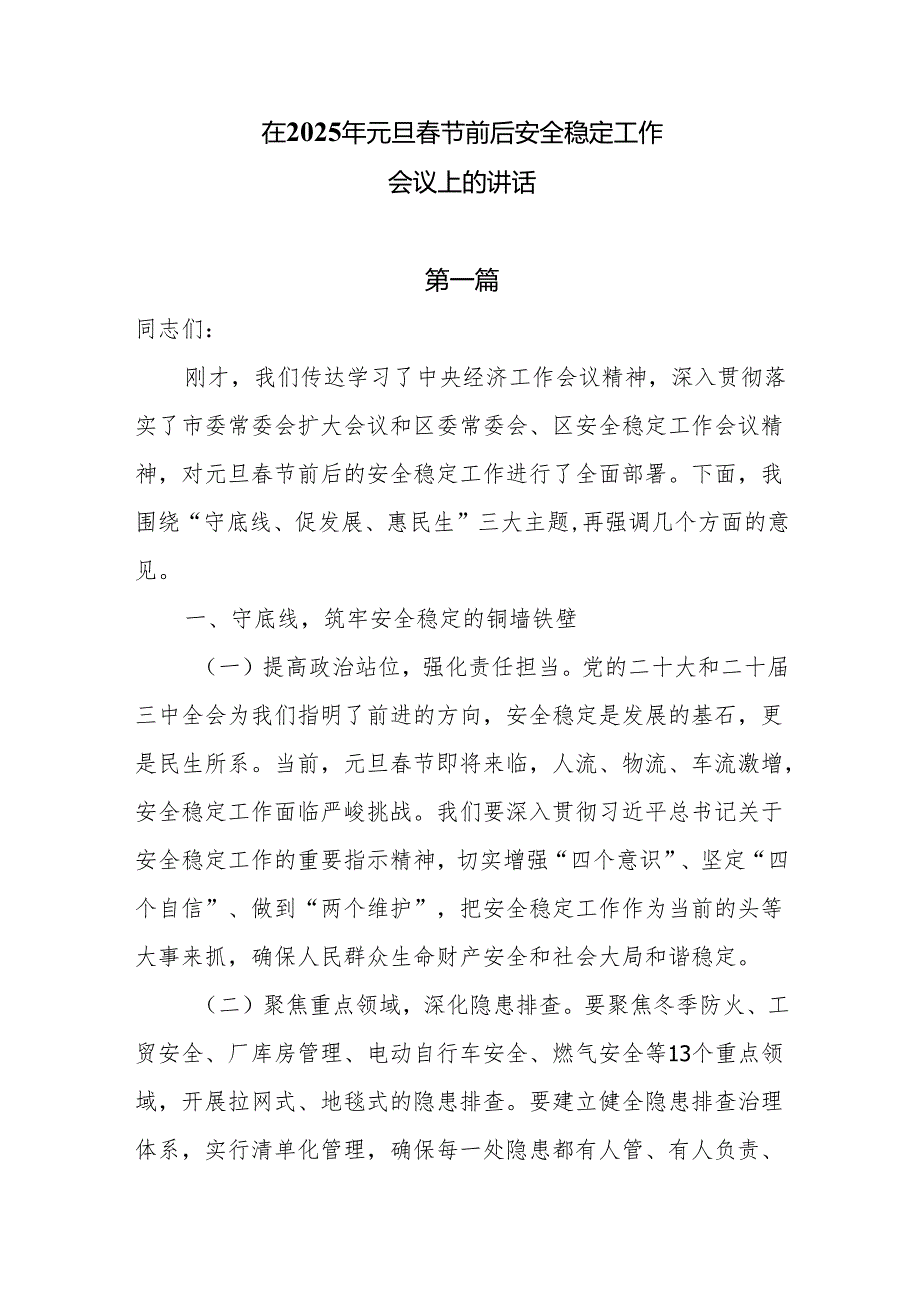 在2025年元旦节前后安全稳定工作会议上的讲话6篇.docx_第1页
