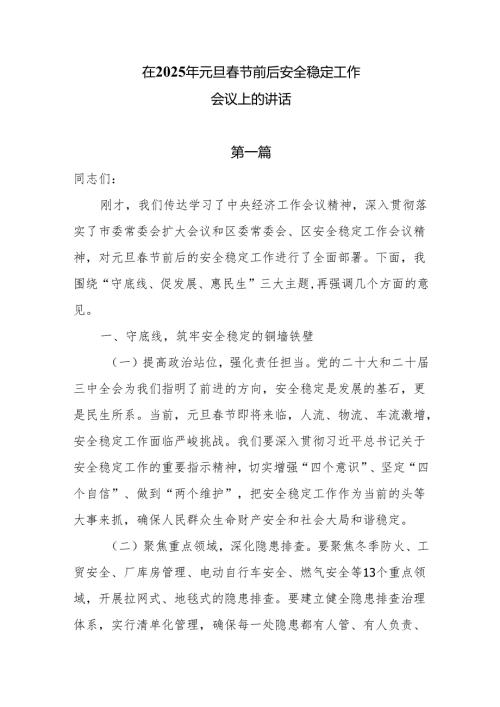 在2025年元旦节前后安全稳定工作会议上的讲话6篇.docx