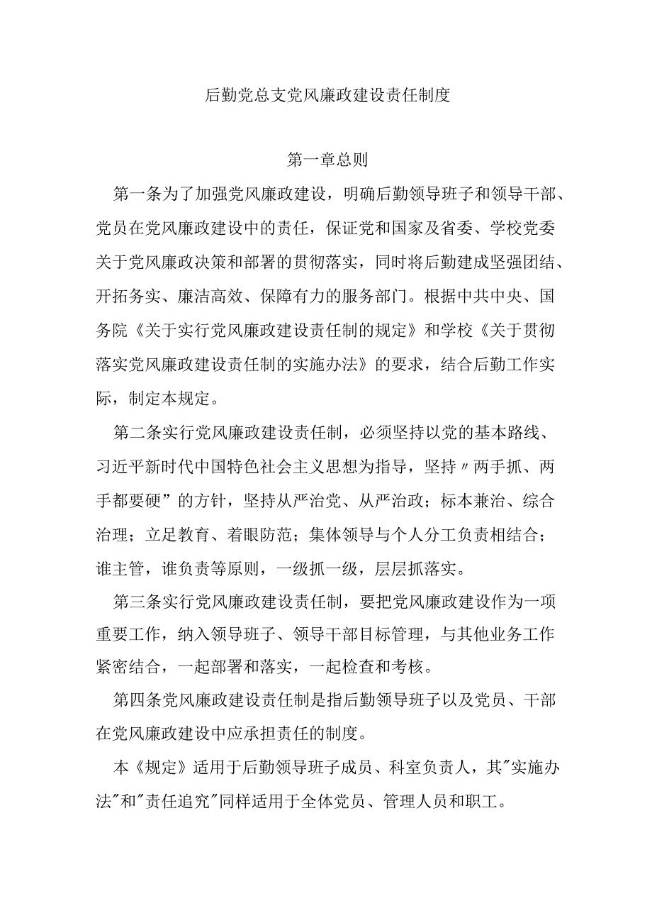 后勤党总支党风廉政建设责任制度.docx_第1页