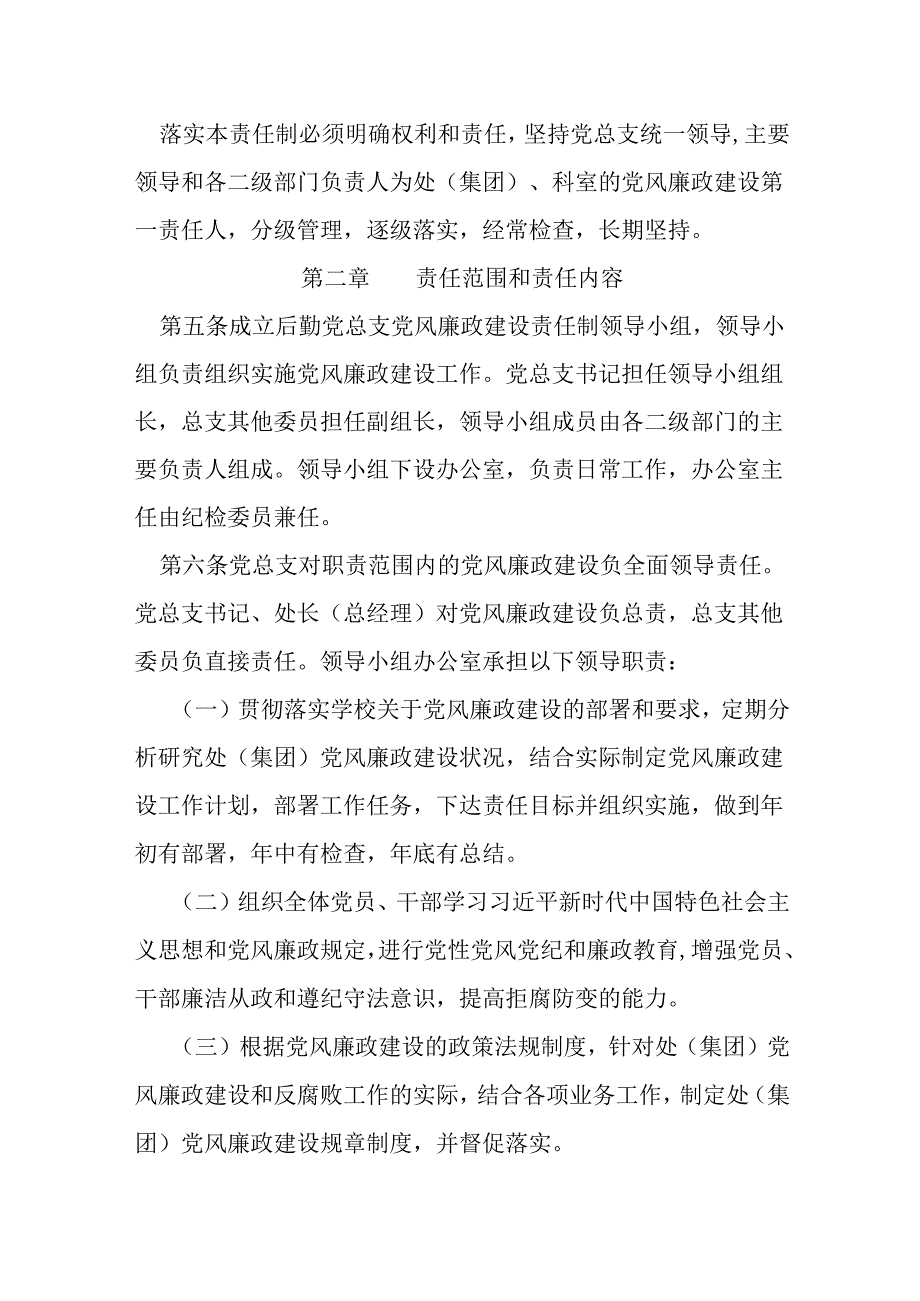 后勤党总支党风廉政建设责任制度.docx_第2页