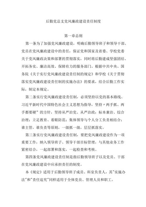 后勤党总支党风廉政建设责任制度.docx