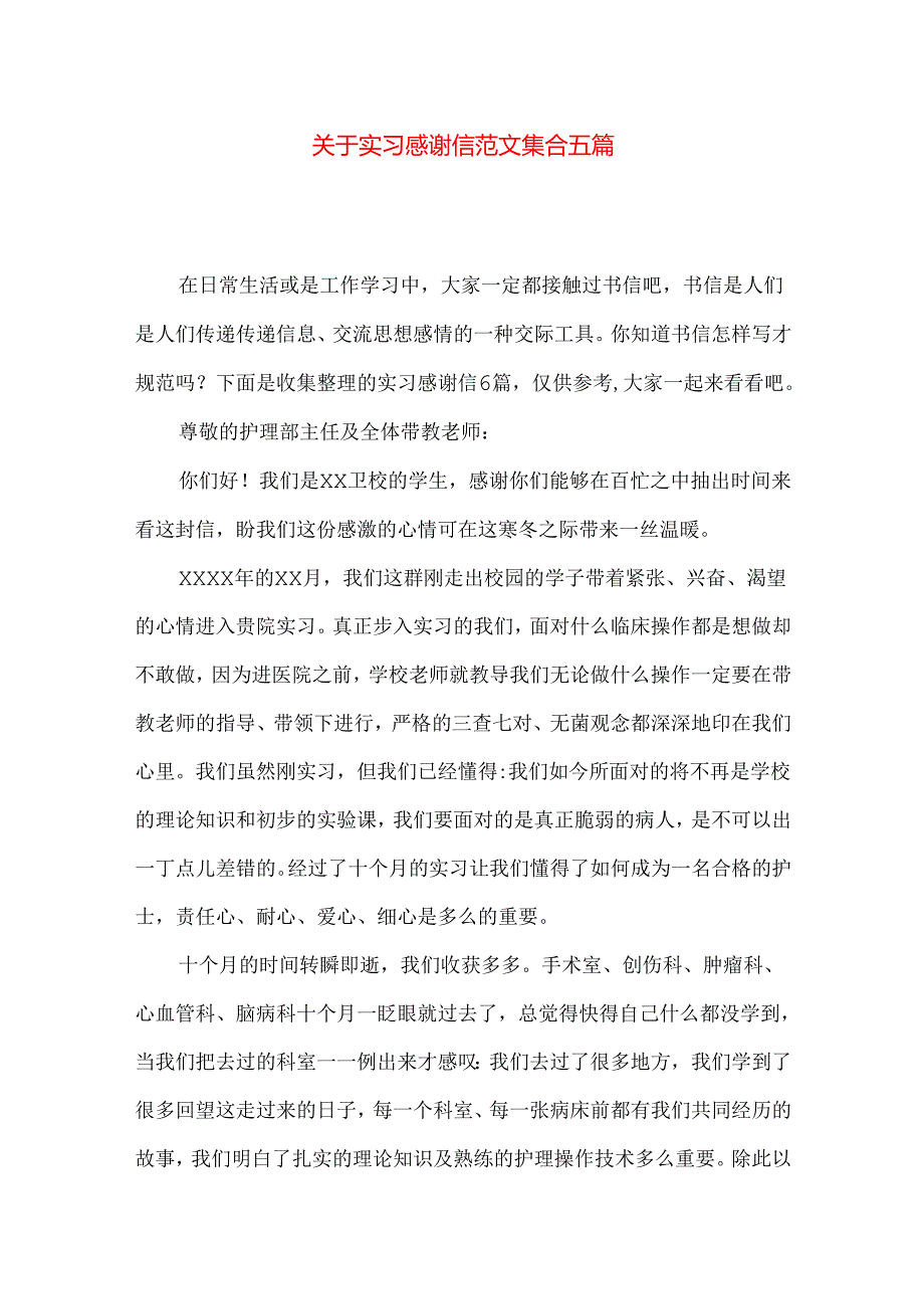 实习感谢信范文集合五篇.docx_第1页