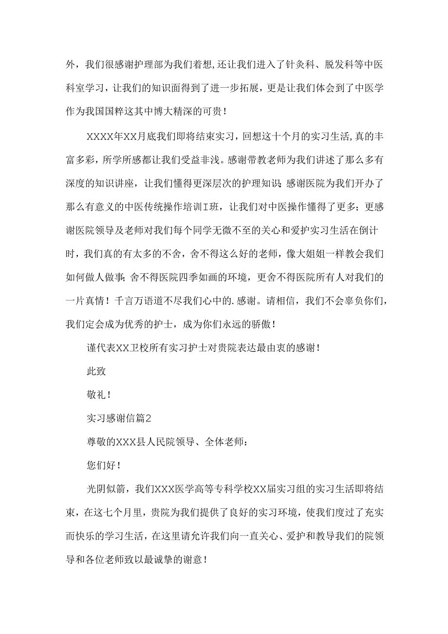 实习感谢信范文集合五篇.docx_第2页