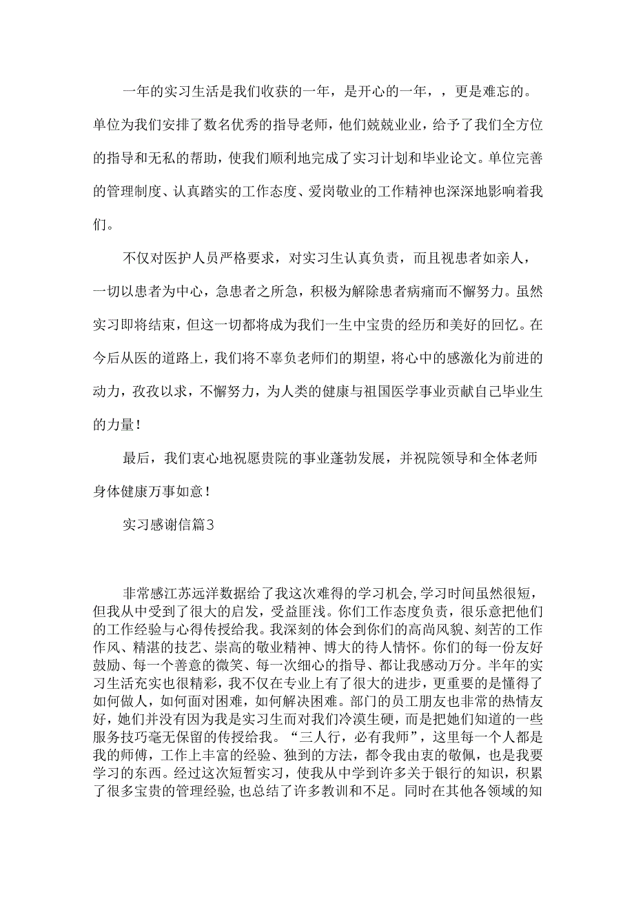 实习感谢信范文集合五篇.docx_第3页