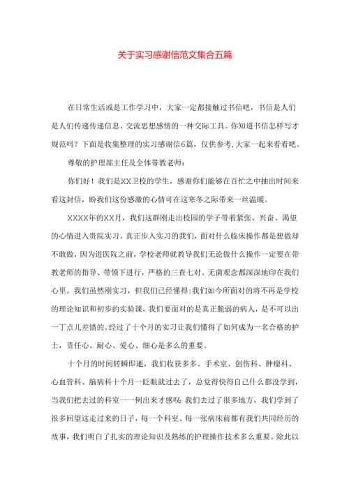 实习感谢信范文集合五篇.docx