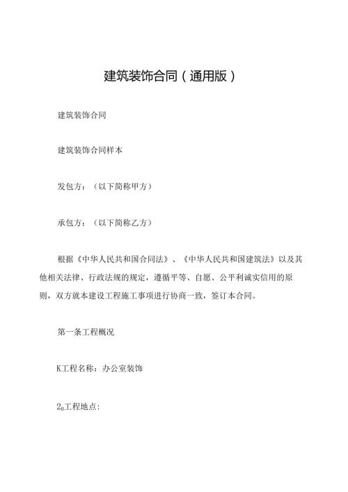 建筑装饰合同(通用版).docx