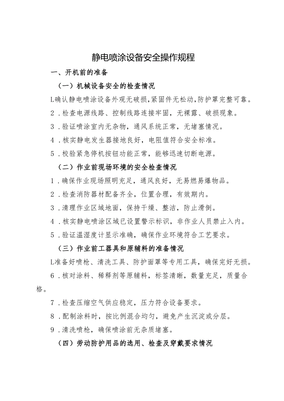2025《静电喷涂设备安全操作规程》.docx_第1页