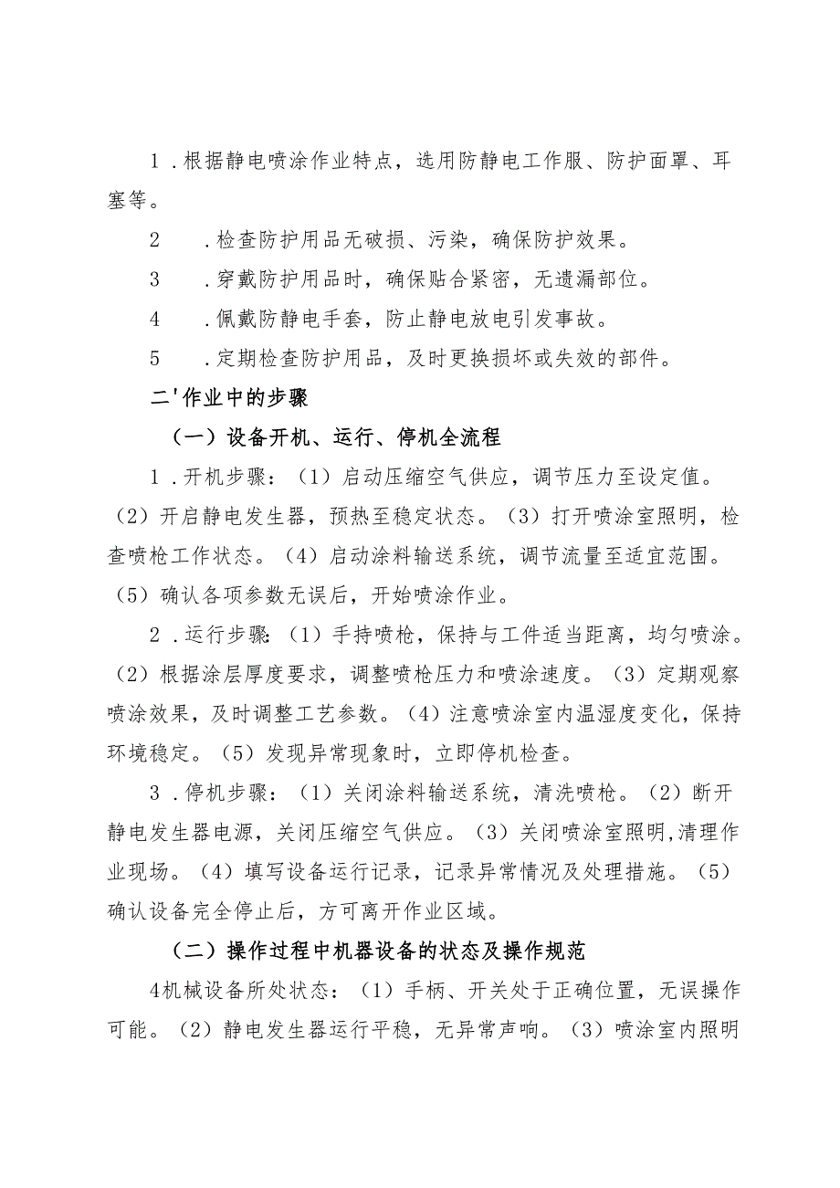 2025《静电喷涂设备安全操作规程》.docx_第2页