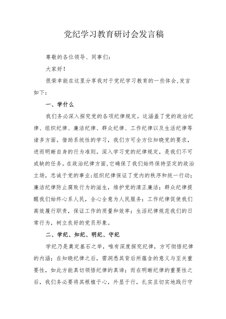煤矿企业党委书记党纪学习教育研讨动员会发言稿 （5份）.docx_第1页