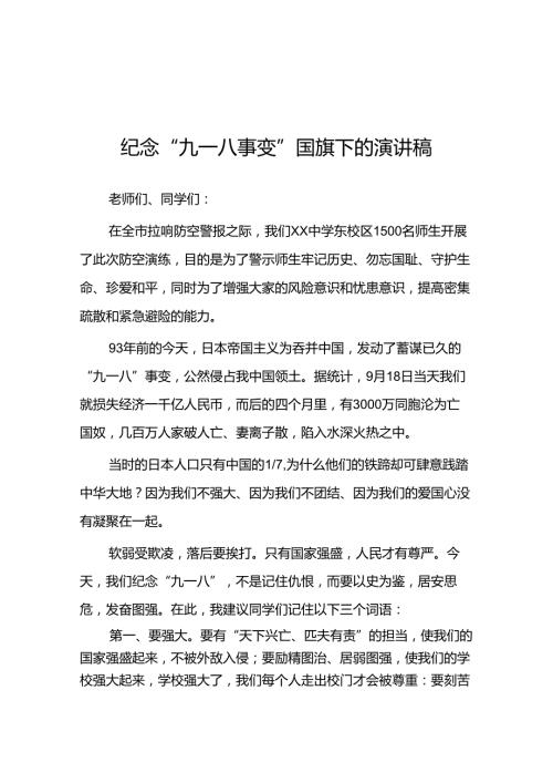 2024年纪念九一八事变国耻日国旗下的演讲稿十二篇.docx