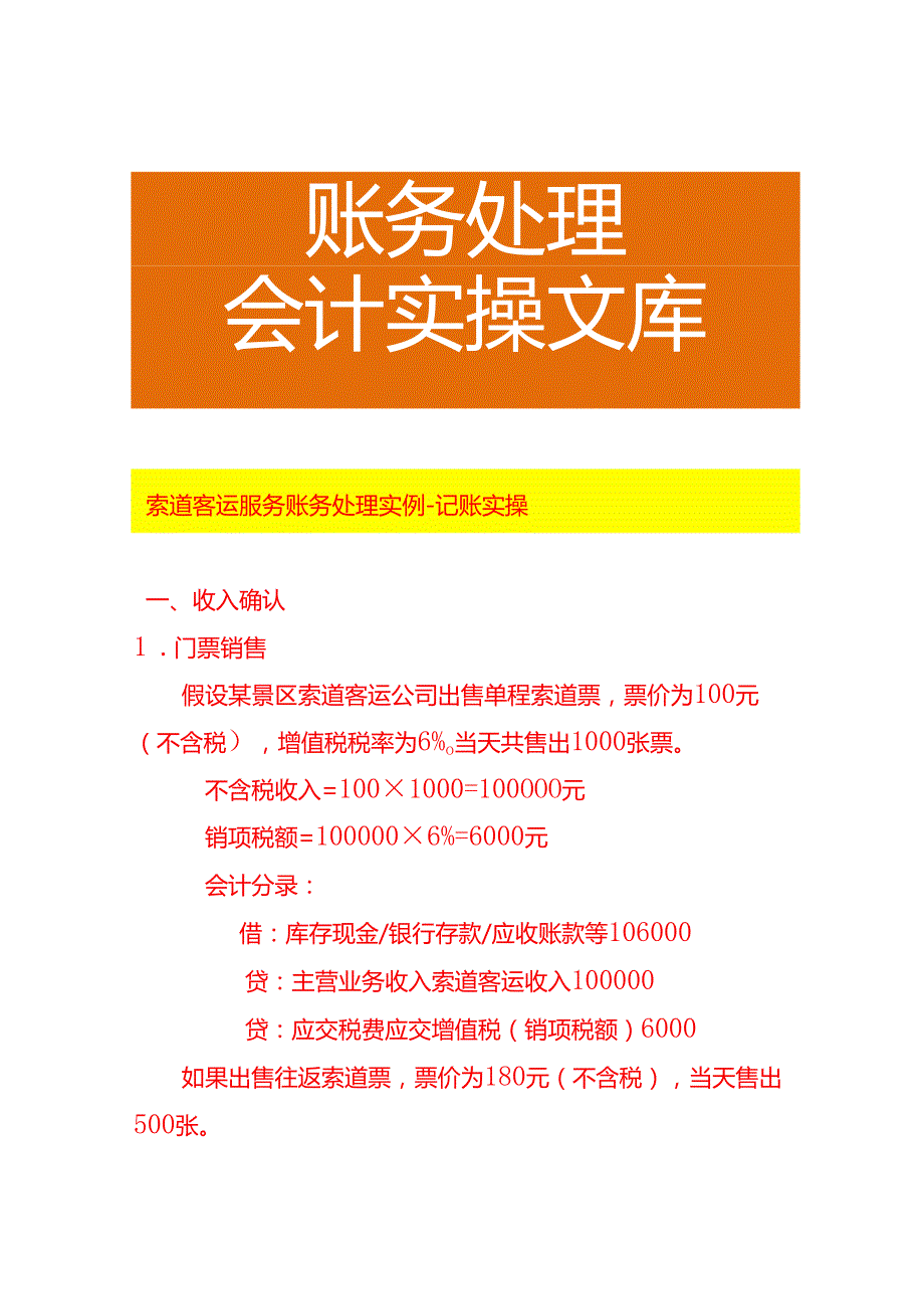 索道客运服务账务处理实例－记账实操.docx_第1页