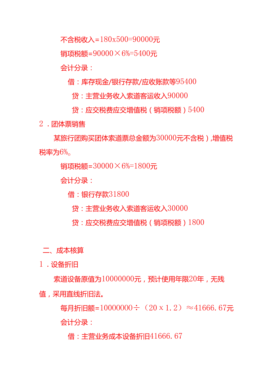 索道客运服务账务处理实例－记账实操.docx_第2页