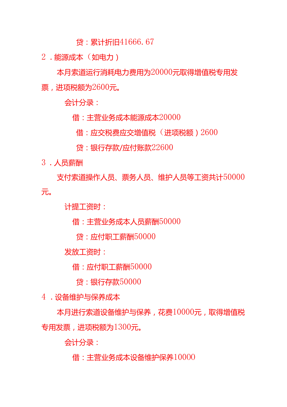 索道客运服务账务处理实例－记账实操.docx_第3页