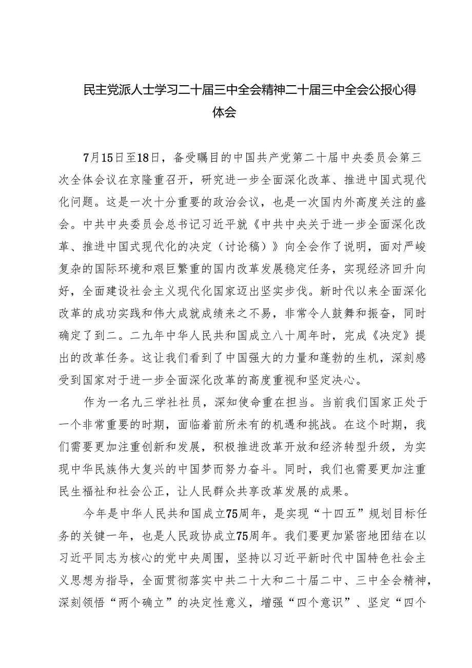 民主党派人士学习二十三中全会精神二十三中全会公报心得体会7篇（精选版）.docx_第1页