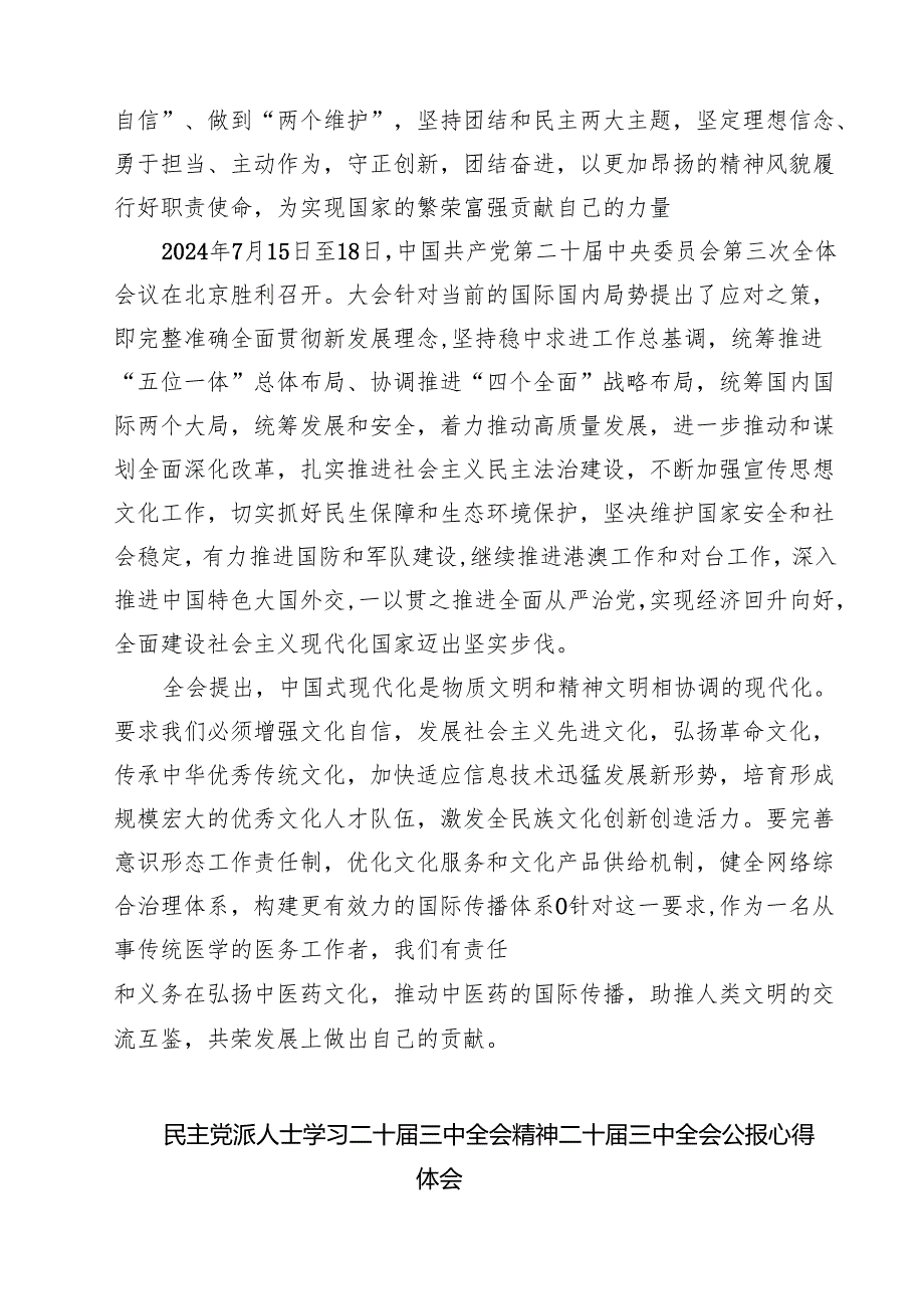 民主党派人士学习二十三中全会精神二十三中全会公报心得体会7篇（精选版）.docx_第2页