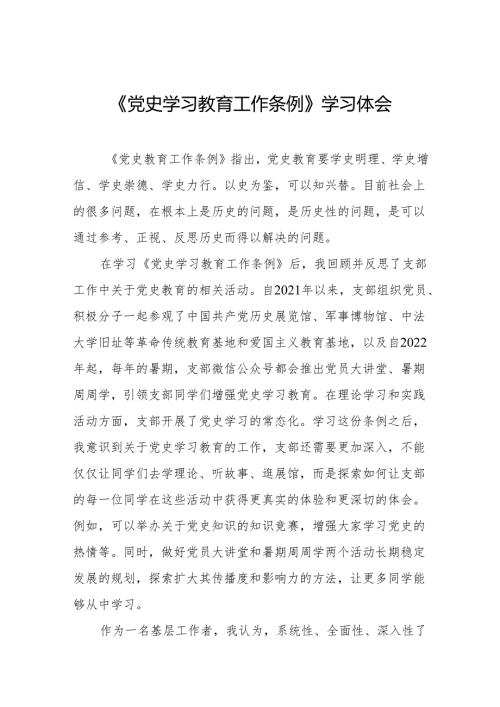 党员干部学习《党史学习教育工作条例》的心得体会交流发言十五篇.docx