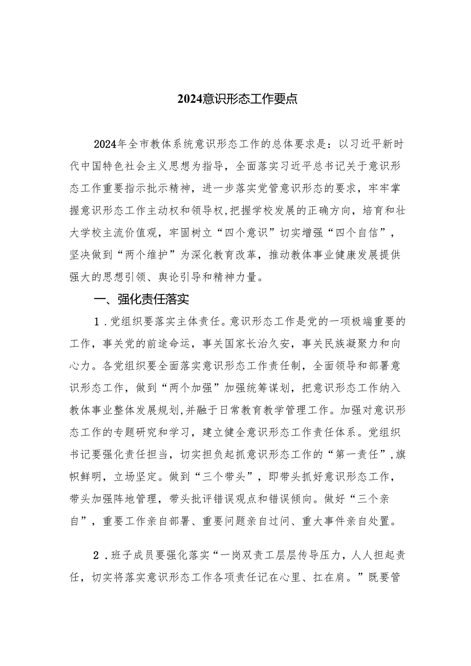 意识形态工作要点六篇专题资料.docx_第1页