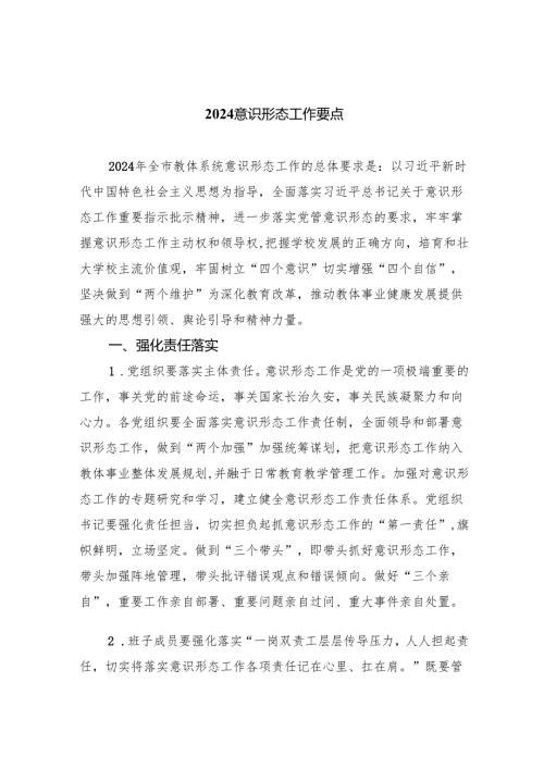 意识形态工作要点六篇专题资料.docx