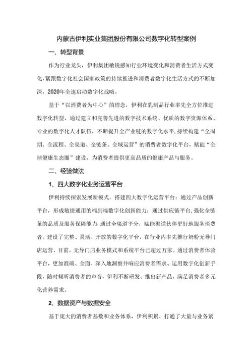 内蒙古伊利实业集团股份有限公司数字化转型案例.docx