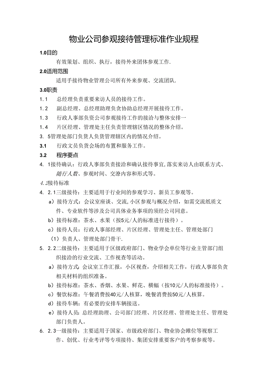物业公司参观接待管理标准作业规程.docx_第1页