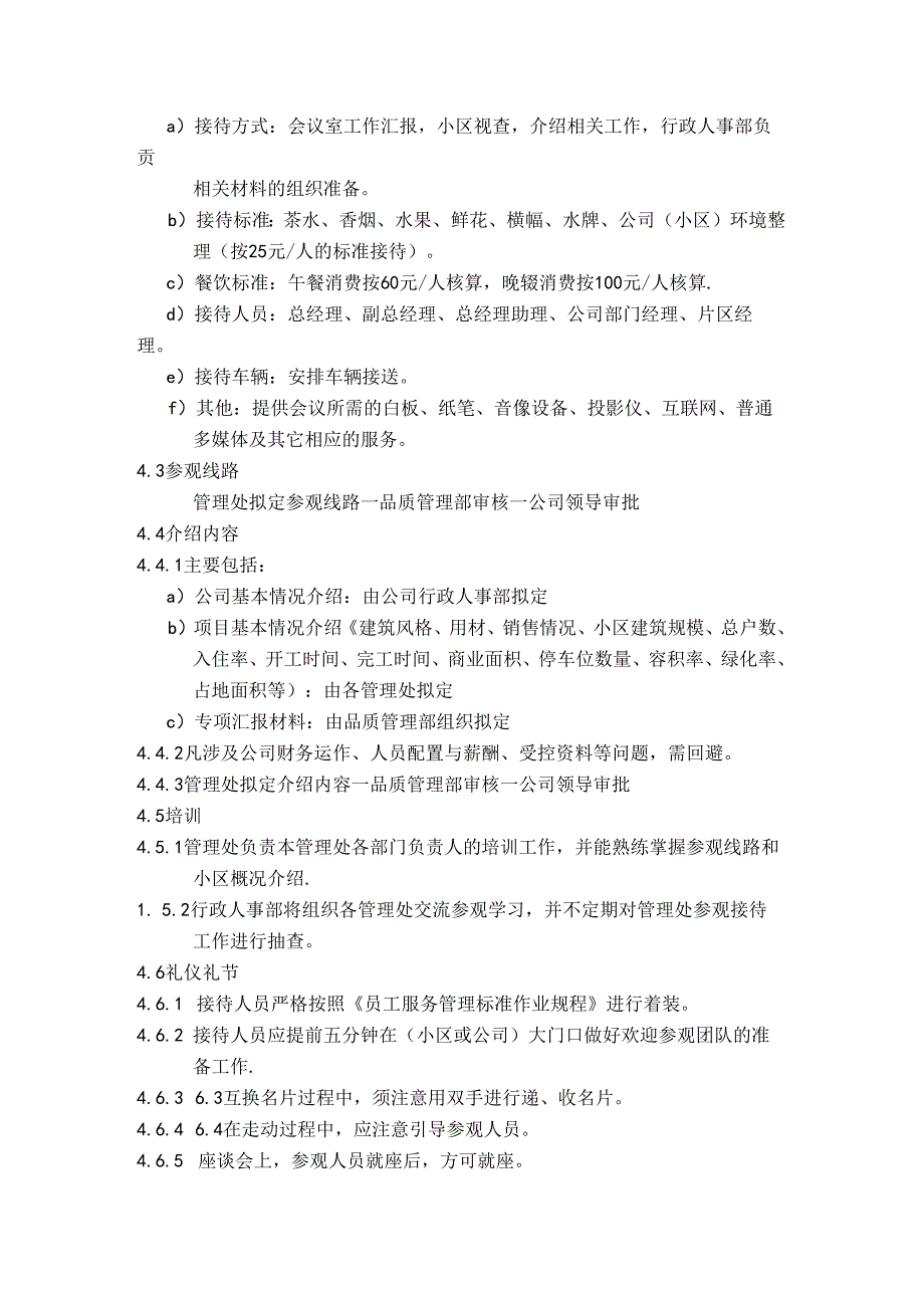 物业公司参观接待管理标准作业规程.docx_第2页
