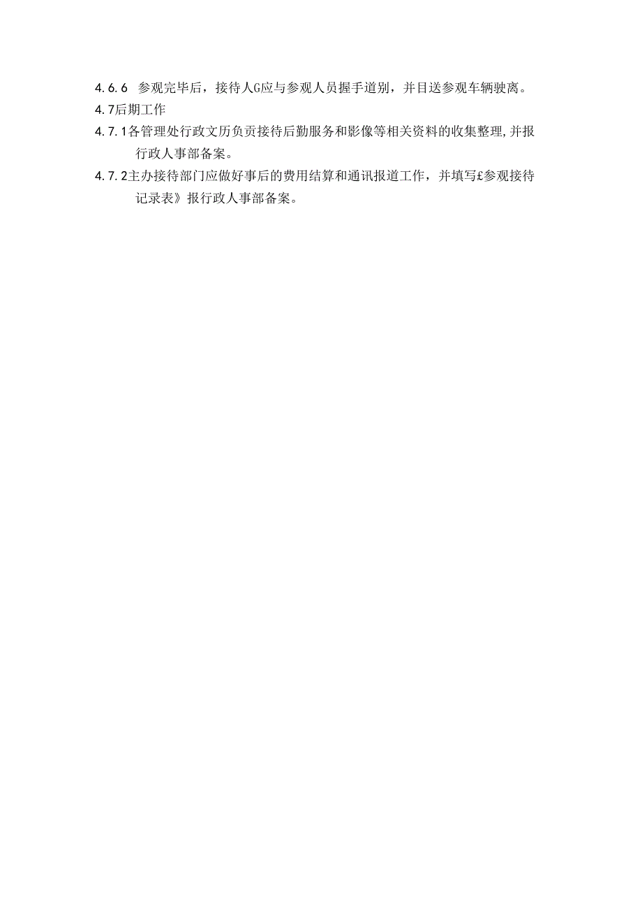 物业公司参观接待管理标准作业规程.docx_第3页