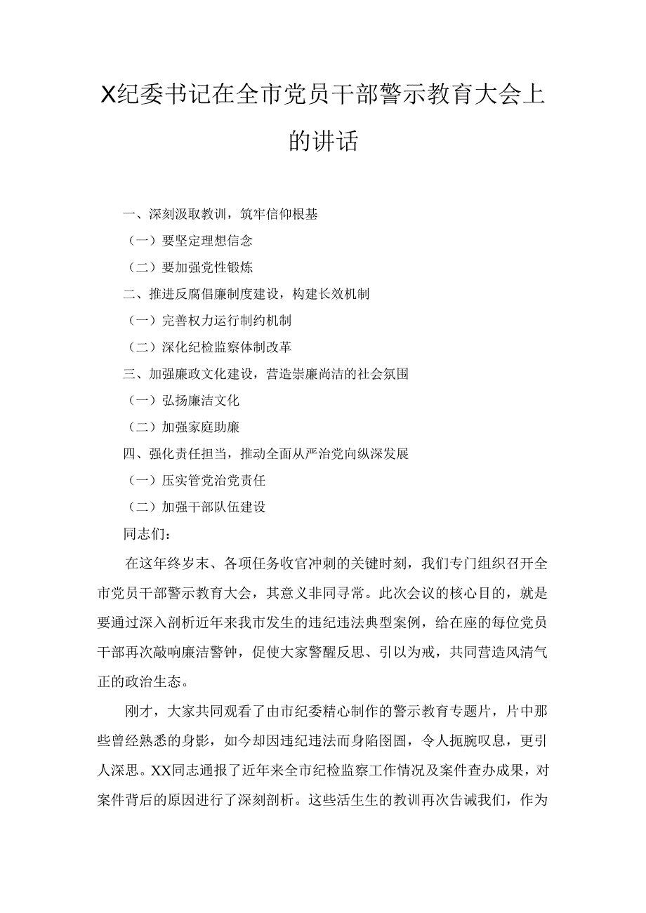 X纪委书记在全市党员干部警示教育大会上的讲话3.docx_第1页
