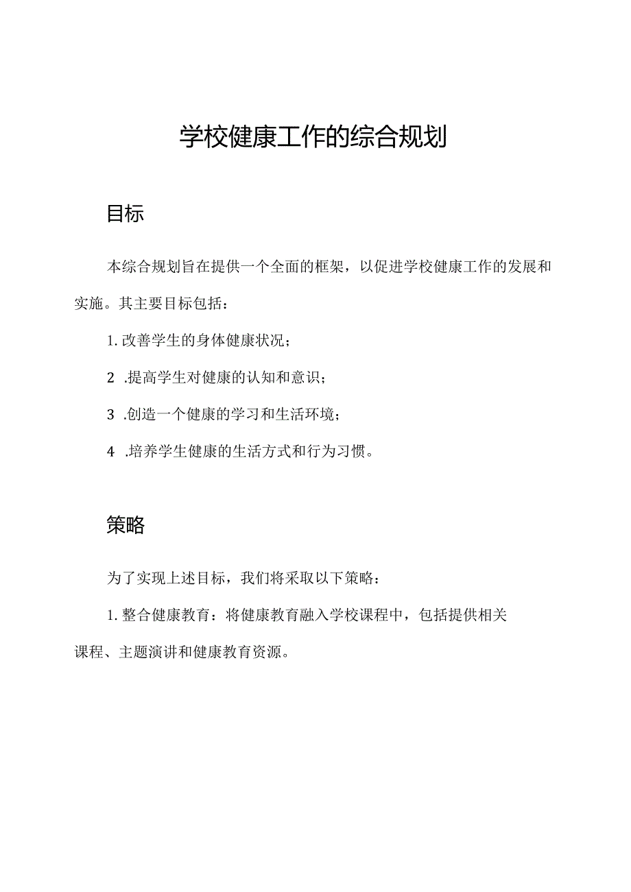 学校健康工作的综合规划.docx_第1页