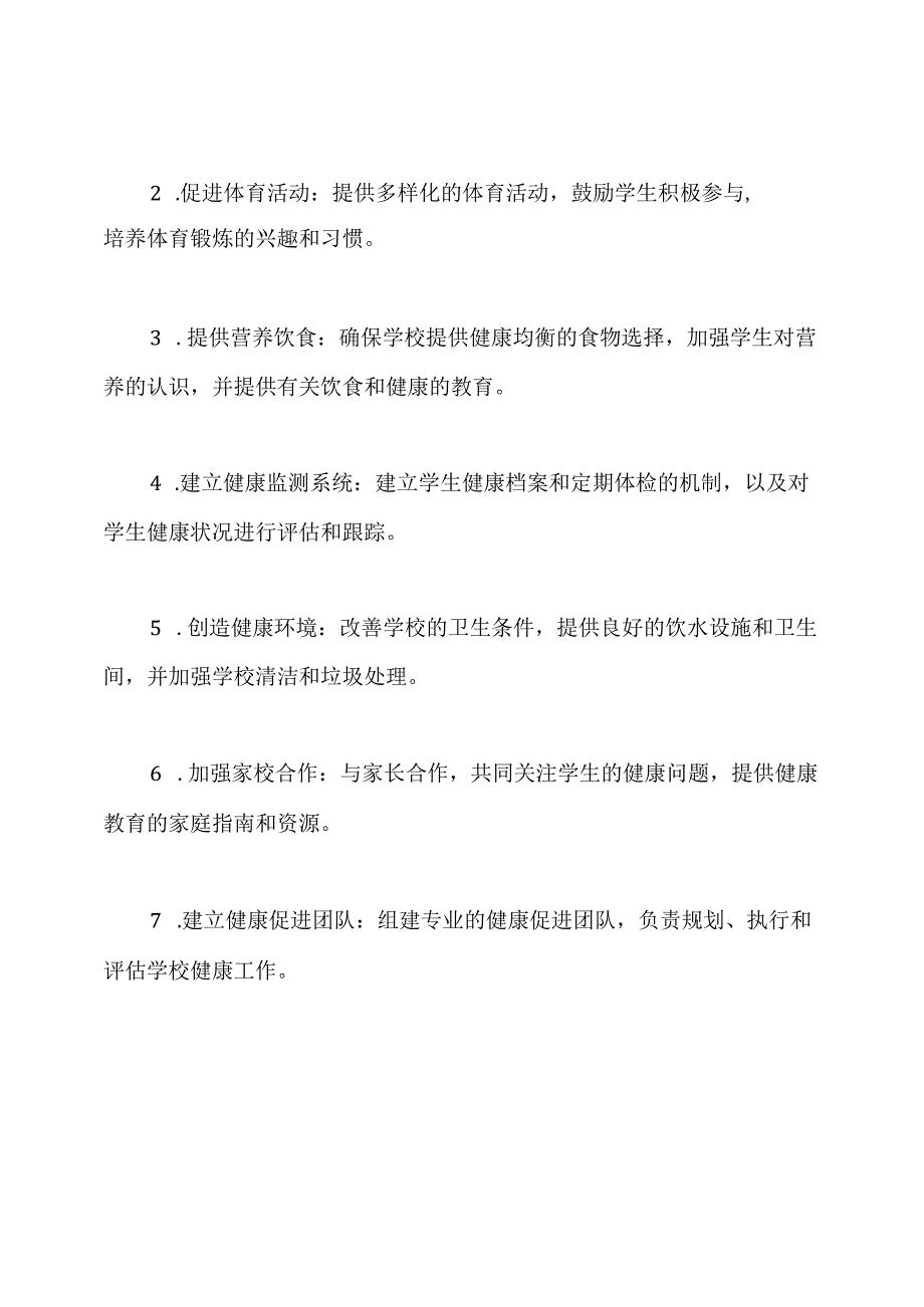 学校健康工作的综合规划.docx_第2页