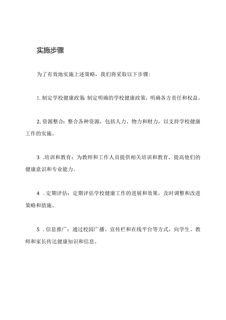 学校健康工作的综合规划.docx_第3页