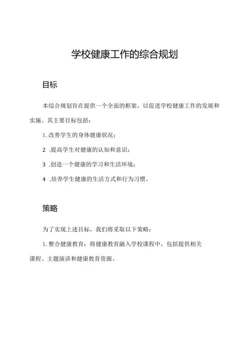 学校健康工作的综合规划.docx