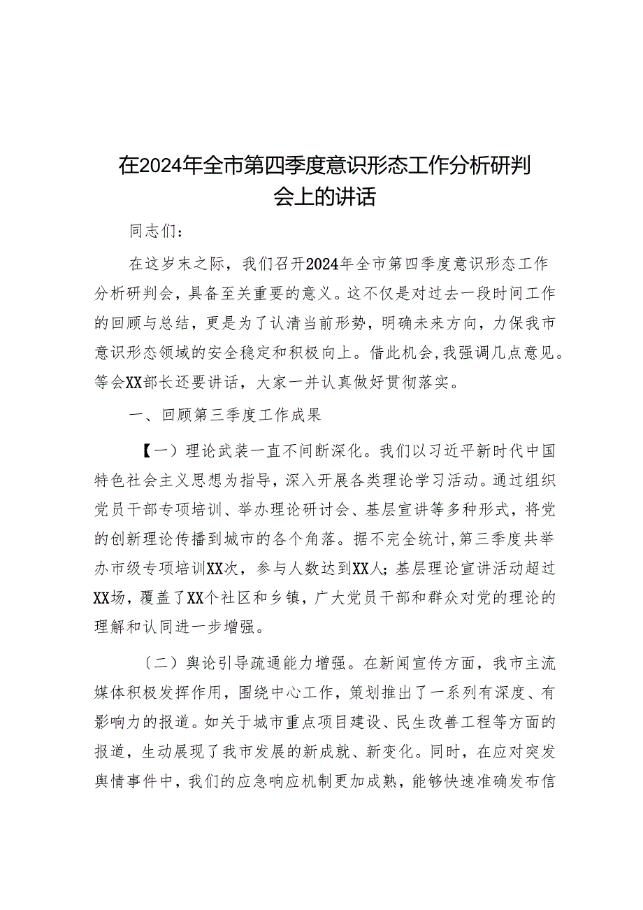在2024年全市第四季度意识形态工作分析研判会上的讲话.docx_第1页