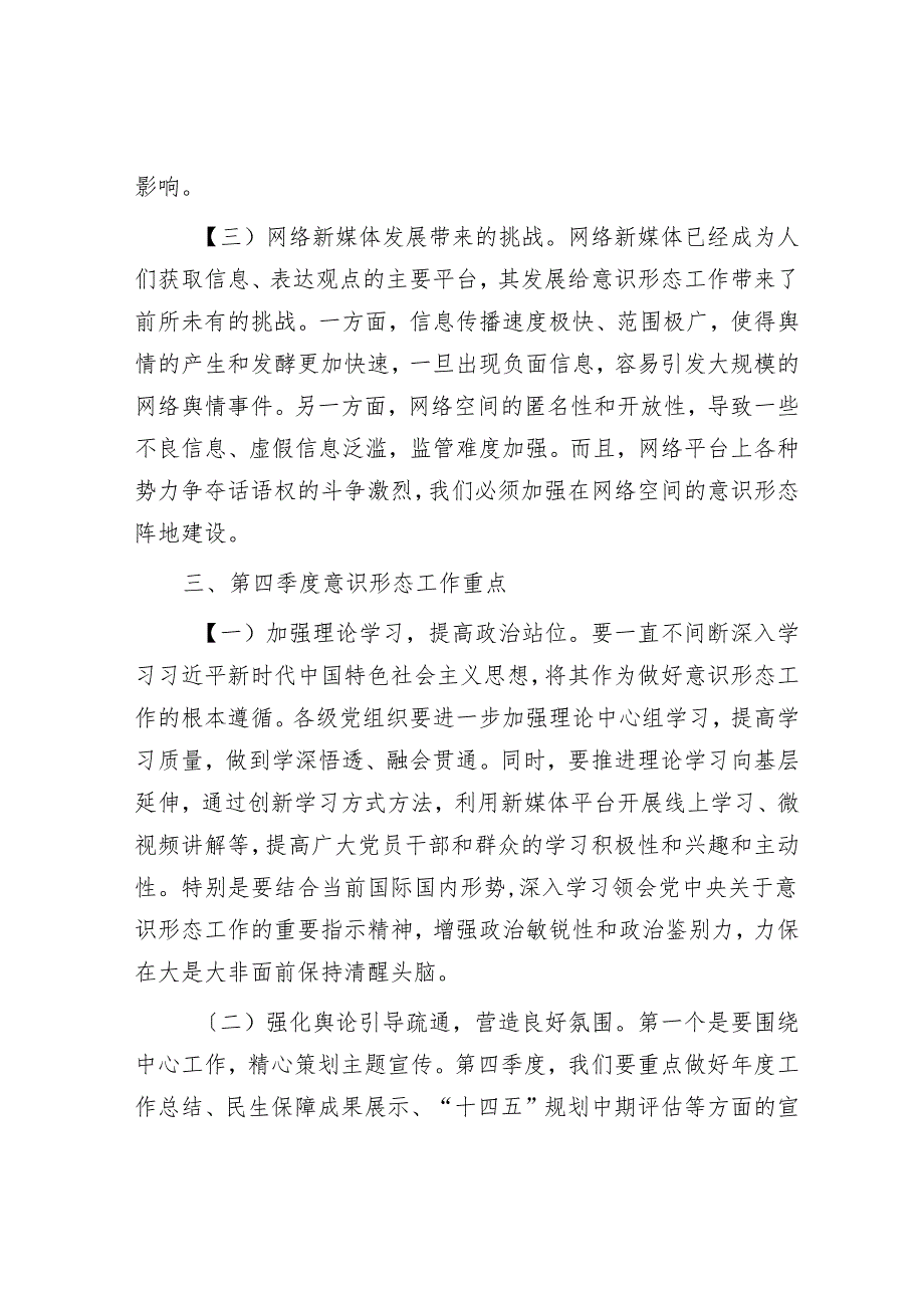 在2024年全市第四季度意识形态工作分析研判会上的讲话.docx_第3页
