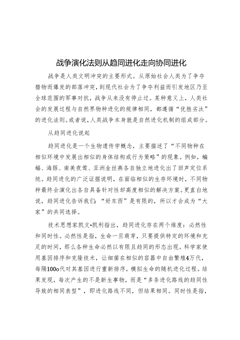 战争演化法则从趋同进化走向协同进化.docx_第1页