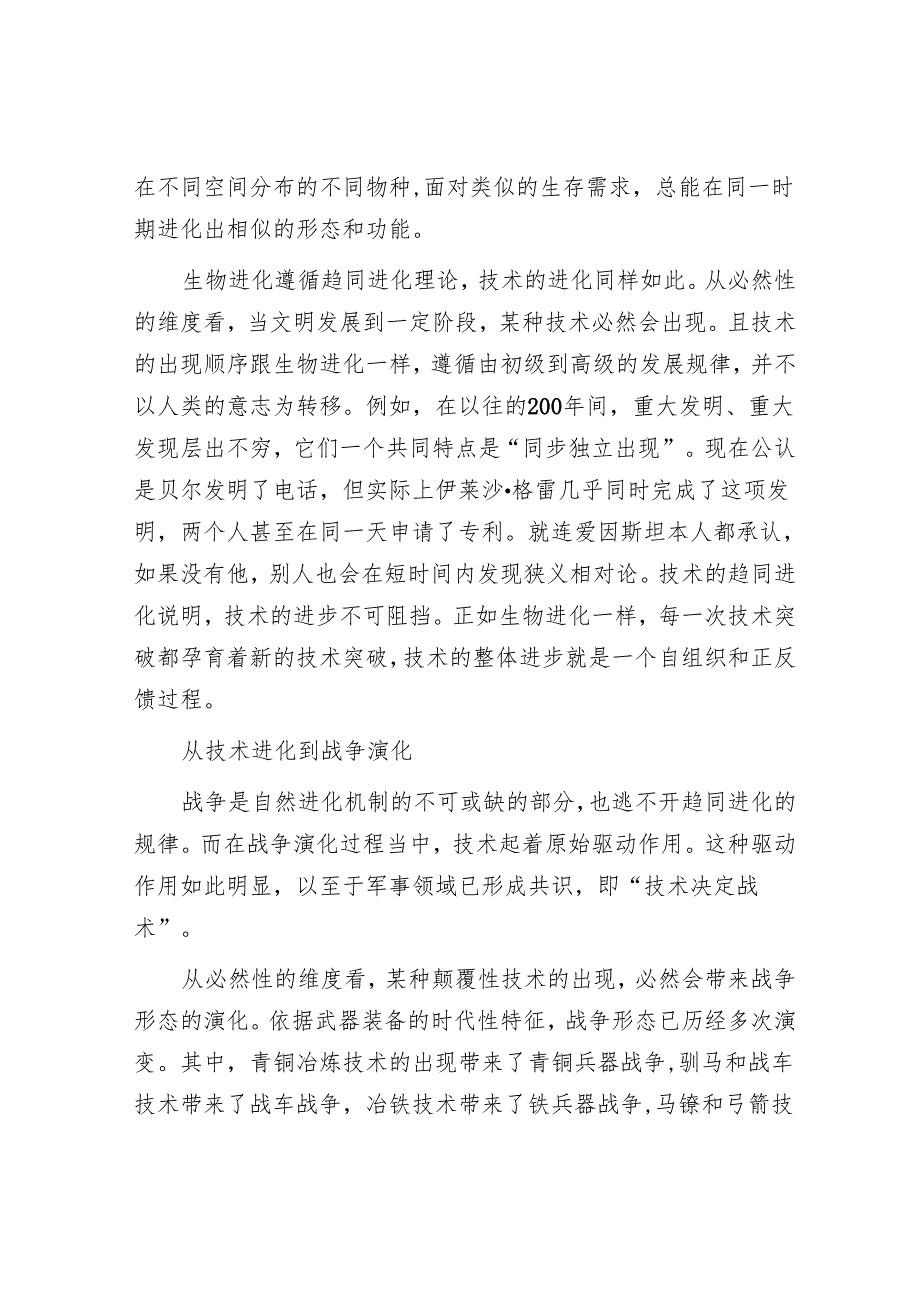 战争演化法则从趋同进化走向协同进化.docx_第2页