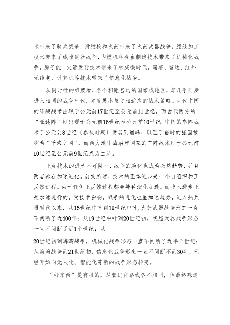 战争演化法则从趋同进化走向协同进化.docx_第3页