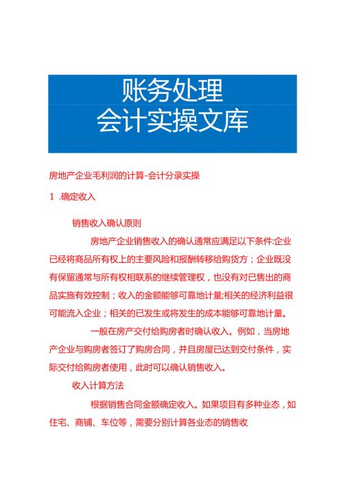 房地产企业毛利润的计算会计分录实操.docx