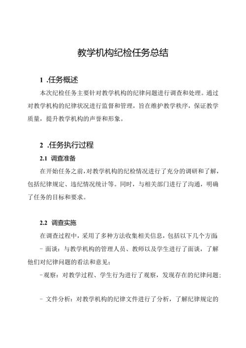 教学机构纪检任务总结.docx