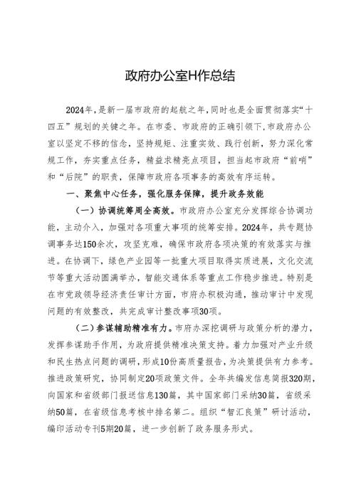 政府办公室工作总结.docx