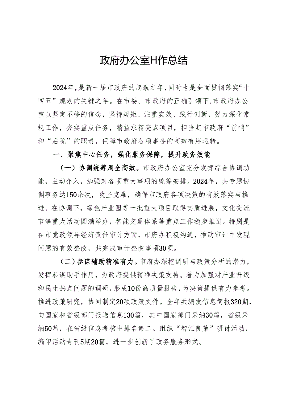 政府办公室工作总结.docx_第1页