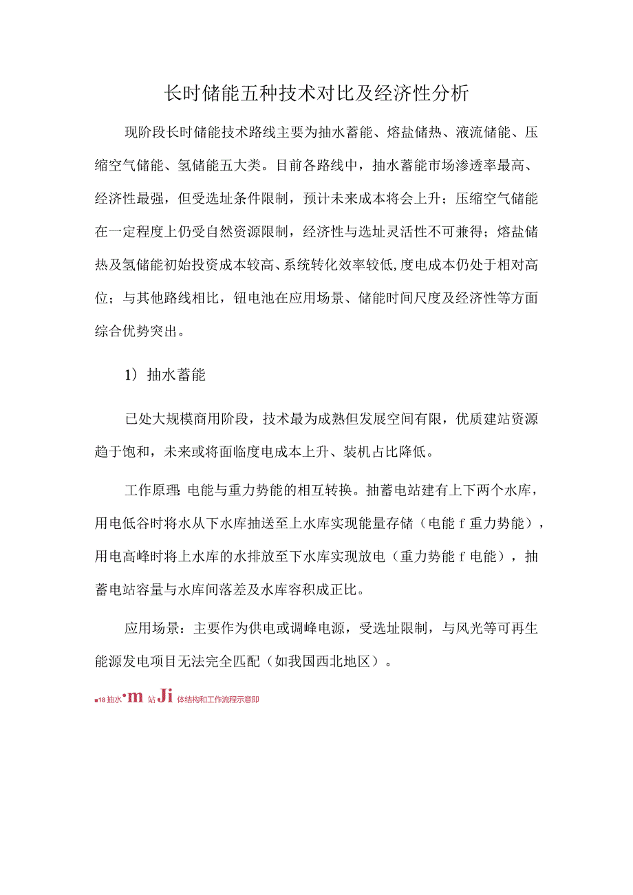 长时储能五种技术对比及经济性分析.docx_第1页
