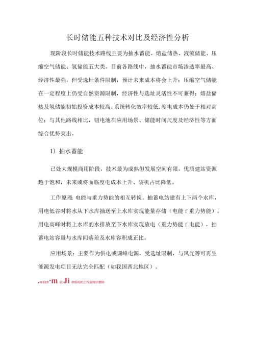 长时储能五种技术对比及经济性分析.docx
